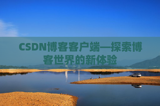 CSDN博客客户端—探索博客世界的新体验