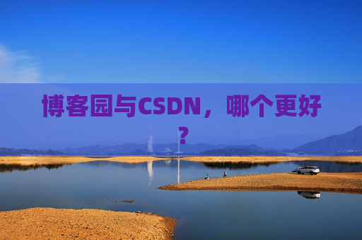 博客园与CSDN，哪个更好？