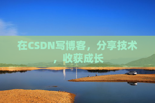 在CSDN写博客，分享技术，收获成长