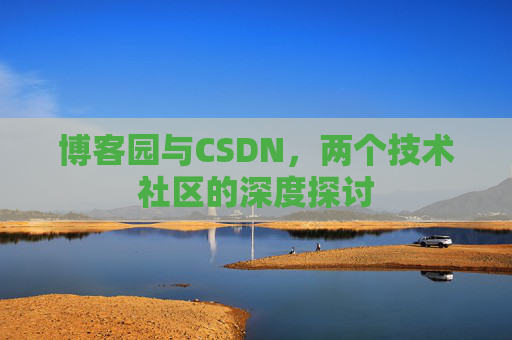 博客园与CSDN，两个技术社区的深度探讨