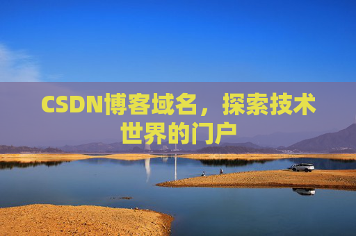 CSDN博客域名，探索技术世界的门户