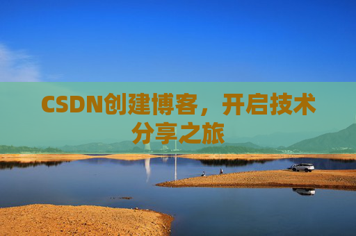 CSDN创建博客，开启技术分享之旅
