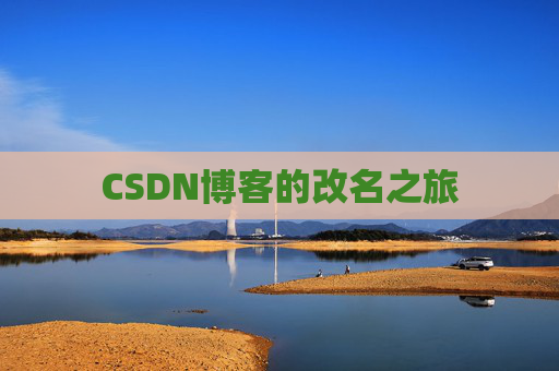 CSDN博客的改名之旅