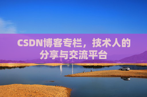 CSDN博客专栏，技术人的分享与交流平台