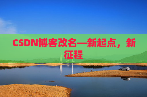 CSDN博客改名—新起点，新征程